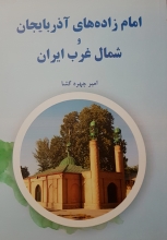 امام زاده های آذربایجان و شمال غرب ایران