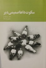 سکوت داها صمیمی دیر