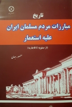 تاریخ مبارزات مردم مسلمان ایران علیه استعمار