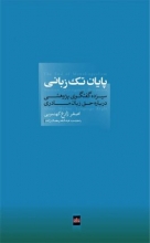 پایان تک‌زبانی