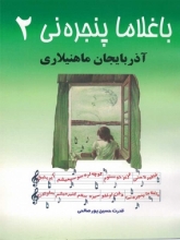 باغلاما پنجره نی (2)