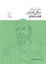 ساقی نامه ی هفت جام