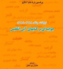 تبلیغات جنگ،1918_1914: جوابیه ای بر کتاب های آبی انگلیس