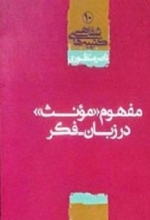 مفهوم «مونث» در زبان - فکر