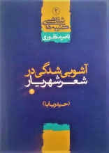 آشوبی شدگی در شعر شهریار/2