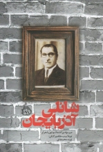 شانلی آذربایجان