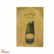 رجال عصر ناصری