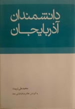 دانشمندان آذربایجان