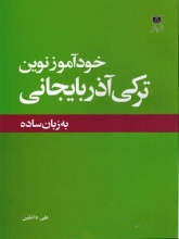 خودآموز نوین ترکی آذربایجانی