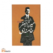 اشعار و آثار میرزا جعفر خامنه ای