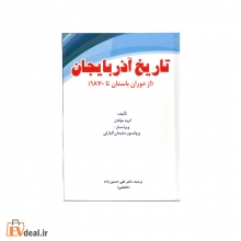 تاریخ آذربایجان (از دوران باستان تا 1870)