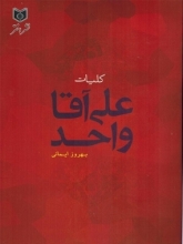 کلیات علی آقا واحد (جیبی)