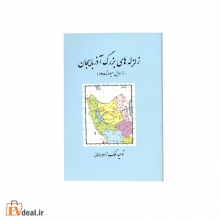 زلزله های بزرگ آذربایجان(از اوایل میلاد تا 1398)