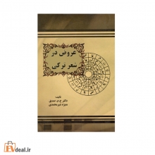 عروض در شعر ترکی