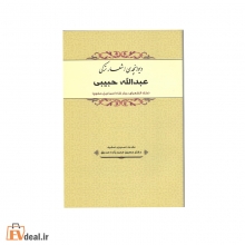 دیوانچه ی اشعار ترکی عبدالله حبیبی