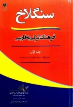 سنگلاخ دوره سه جلدی