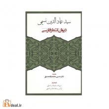 دیوان اشعار فارسی سید عمادالدین نسیمی