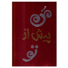 من پیش از تو