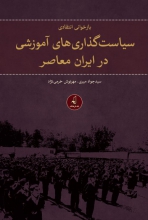 بازخوانی انتقادی سیاست گذاری های آموزشی در ایران معاصر